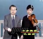 王振山鈴木小提琴視頻教學《03-06 小步舞曲》